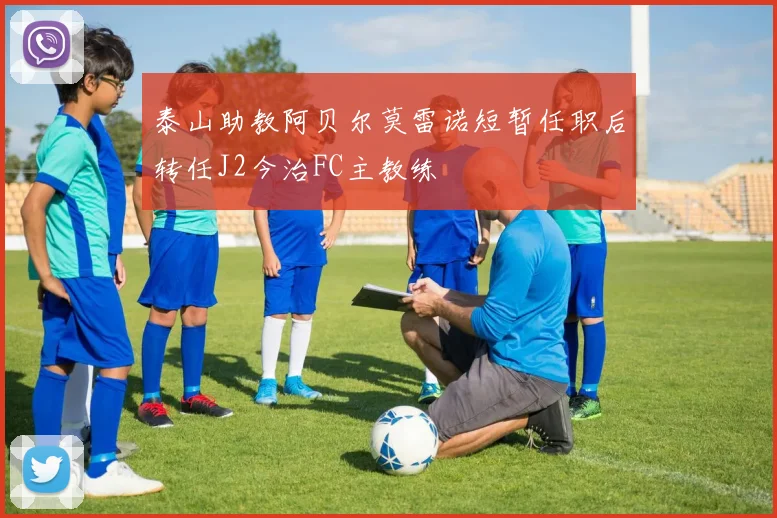 泰山助教阿贝尔莫雷诺短暂任职后转任J2今治FC主教练