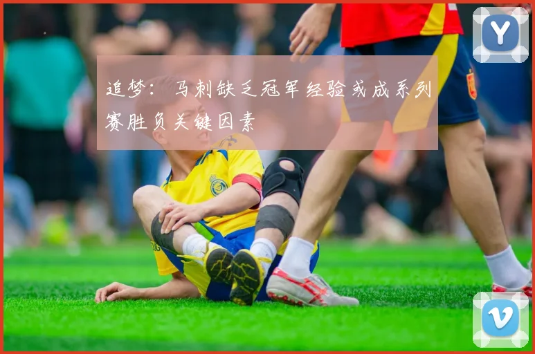 追梦：马刺缺乏冠军经验或成系列赛胜负关键因素