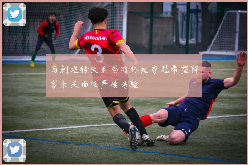 马刺逆转失利或将终结夺冠希望阵容未来面临严峻考验