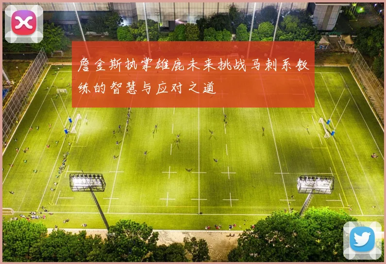 詹金斯执掌雄鹿未来挑战马刺系教练的智慧与应对之道
