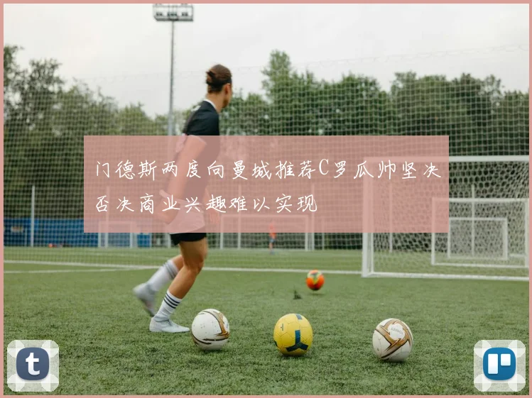 门德斯两度向曼城推荐C罗瓜帅坚决否决商业兴趣难以实现