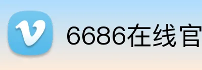 6686在线官网 Logo